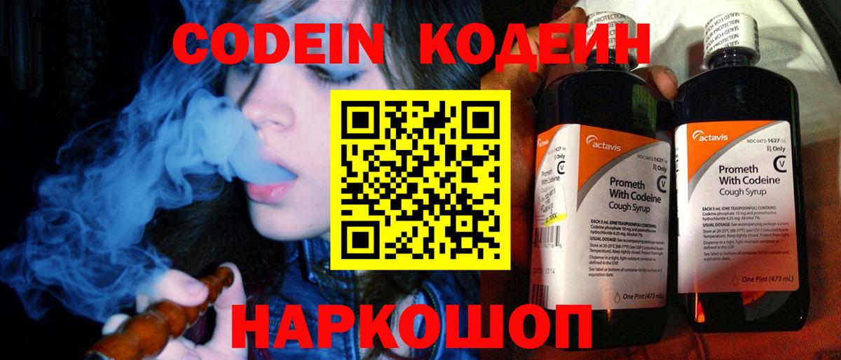 Кодеин Purple Drank  Вход с VPN  Шахты 